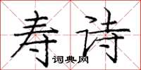 庞中华寿诗楷书怎么写