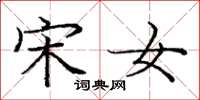 庞中华宋女楷书怎么写