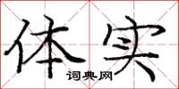 庞中华体实楷书怎么写