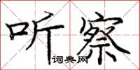 庞中华听察楷书怎么写
