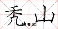 庞中华秃山楷书怎么写