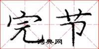 庞中华完节楷书怎么写