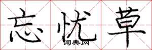 庞中华忘忧草楷书怎么写