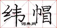 庞中华纬帽楷书怎么写