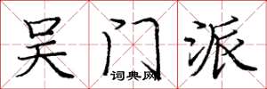 庞中华吴门派楷书怎么写