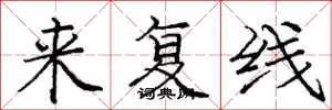 庞中华来复线楷书怎么写