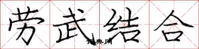 庞中华劳武结合楷书怎么写