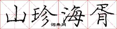 庞中华山珍海胥楷书怎么写