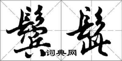 胡问遂鬓髭行书怎么写
