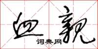 王冬龄血亲草书怎么写