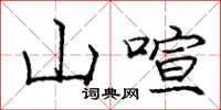庞中华山喧楷书怎么写