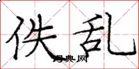 庞中华佚乱楷书怎么写