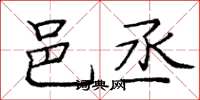 庞中华邑丞楷书怎么写