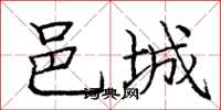 庞中华邑城楷书怎么写