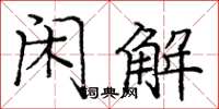 庞中华闲解楷书怎么写