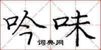 庞中华吟味楷书怎么写