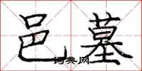 庞中华邑墓楷书怎么写