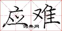 庞中华应难楷书怎么写