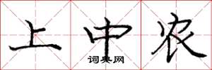 庞中华上中农楷书怎么写