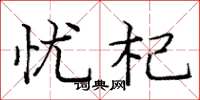 庞中华忧杞楷书怎么写
