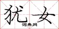 庞中华犹女楷书怎么写