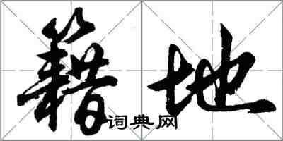 胡问遂籍地行书怎么写