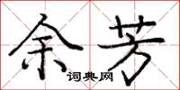 庞中华余芳楷书怎么写