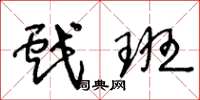 王冬龄戏班草书怎么写