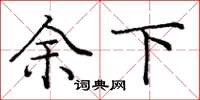 庞中华余下楷书怎么写