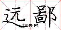 庞中华远鄙楷书怎么写
