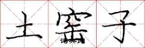 庞中华土窑子楷书怎么写