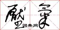 王冬龄压气草书怎么写