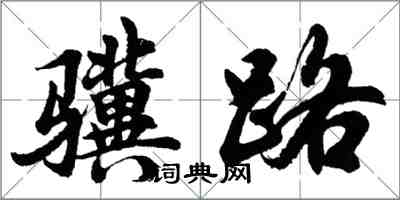 胡问遂骥路行书怎么写
