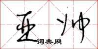 王冬龄亚帅草书怎么写