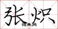 庞中华张炽楷书怎么写