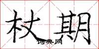 庞中华杖期楷书怎么写