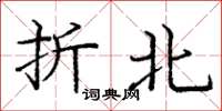 庞中华折北楷书怎么写