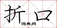 庞中华折口楷书怎么写