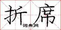 庞中华折席楷书怎么写