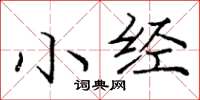 庞中华小经楷书怎么写