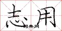 庞中华志用楷书怎么写