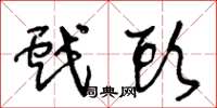 王冬龄戏头草书怎么写
