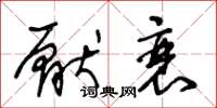 王冬龄厌衰草书怎么写