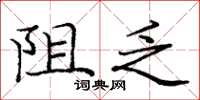 庞中华阻乏楷书怎么写