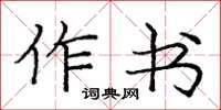庞中华作书楷书怎么写
