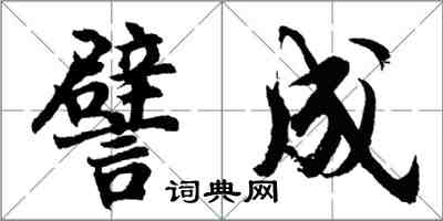胡问遂譬成行书怎么写