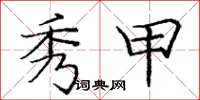 庞中华秀甲楷书怎么写