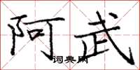 庞中华阿武楷书怎么写