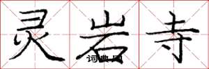 庞中华灵岩寺楷书怎么写