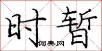 庞中华时暂楷书怎么写